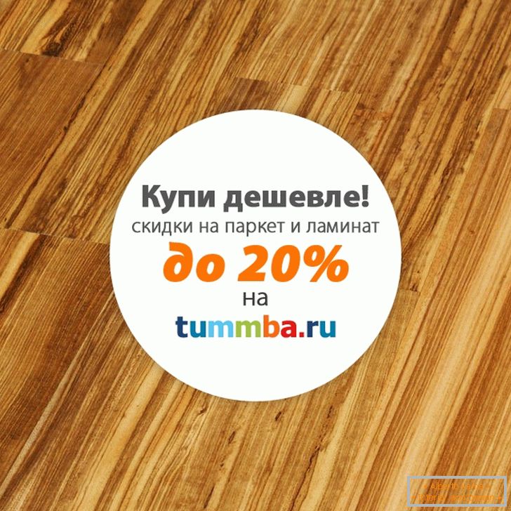 Ламинат со попуст од Tummba.ru
